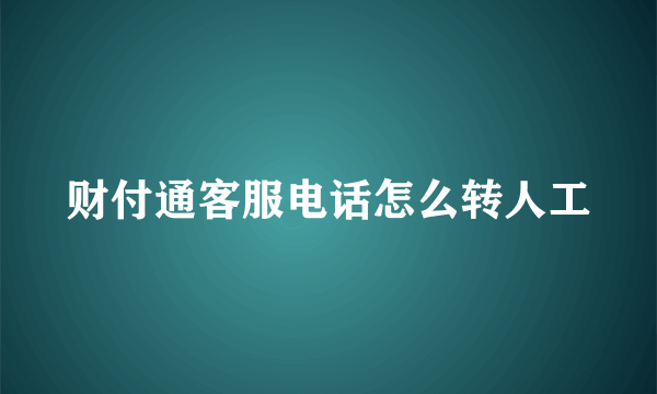 财付通客服电话怎么转人工