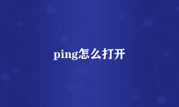 ping怎么打开