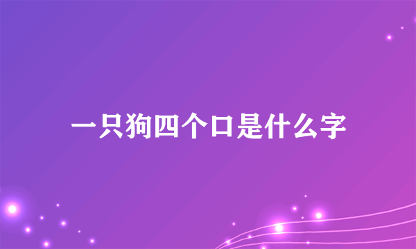 一只狗四个口是什么字