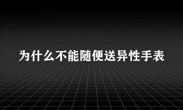 为什么不能随便送异性手表