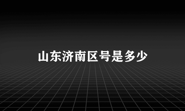 山东济南区号是多少