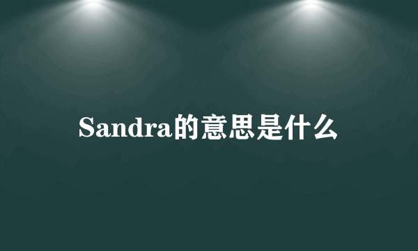 Sandra的意思是什么