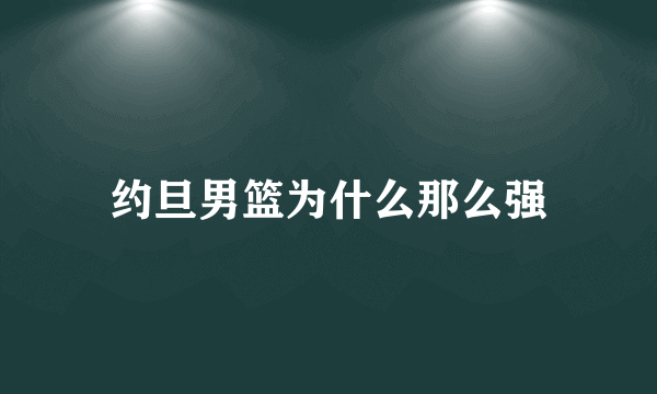 约旦男篮为什么那么强