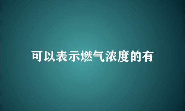 可以表示燃气浓度的有