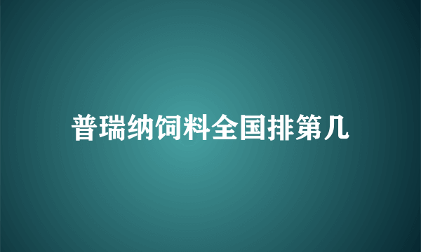 普瑞纳饲料全国排第几