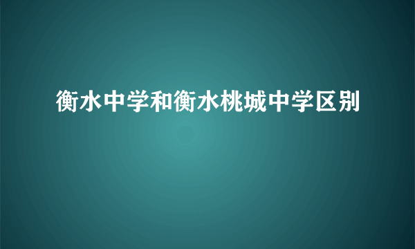 衡水中学和衡水桃城中学区别