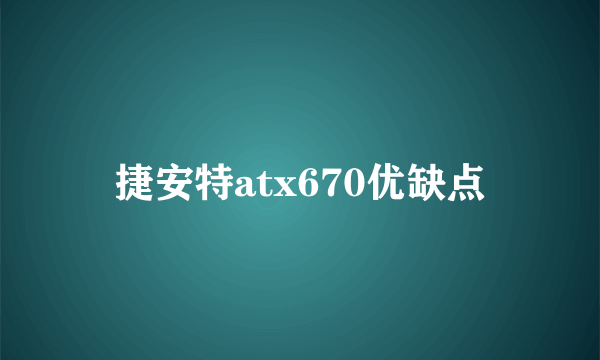 捷安特atx670优缺点