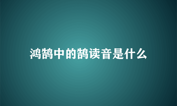 鸿鹄中的鹄读音是什么