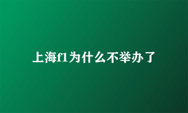 上海f1为什么不举办了