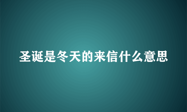 圣诞是冬天的来信什么意思