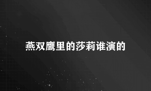 燕双鹰里的莎莉谁演的