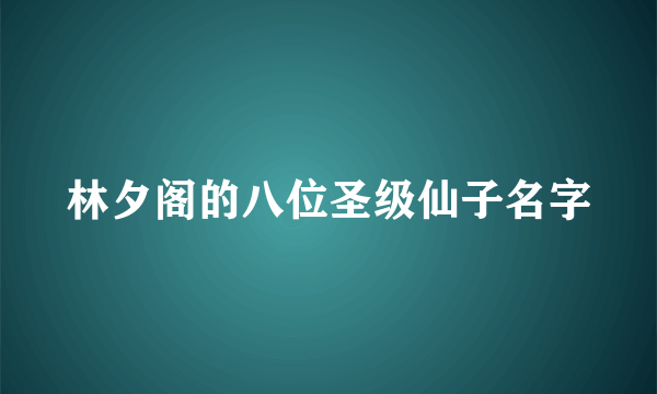 林夕阁的八位圣级仙子名字