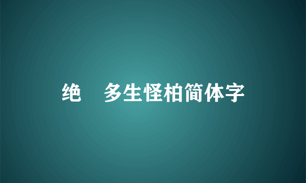 绝巘多生怪柏简体字