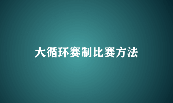 大循环赛制比赛方法