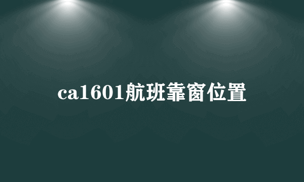 ca1601航班靠窗位置