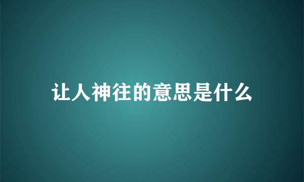 让人神往的意思是什么