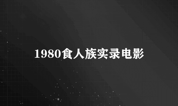 1980食人族实录电影