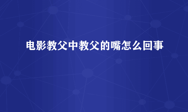 电影教父中教父的嘴怎么回事