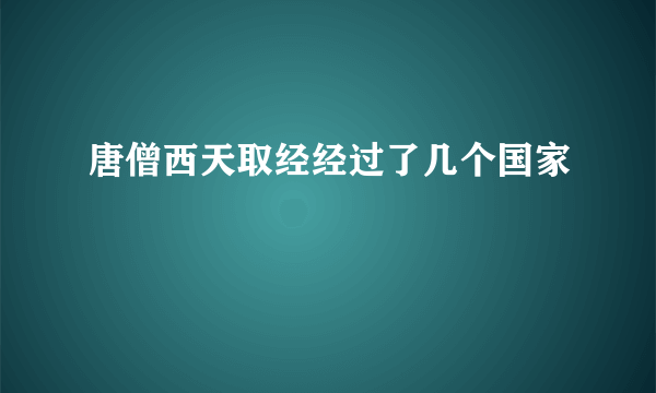 唐僧西天取经经过了几个国家