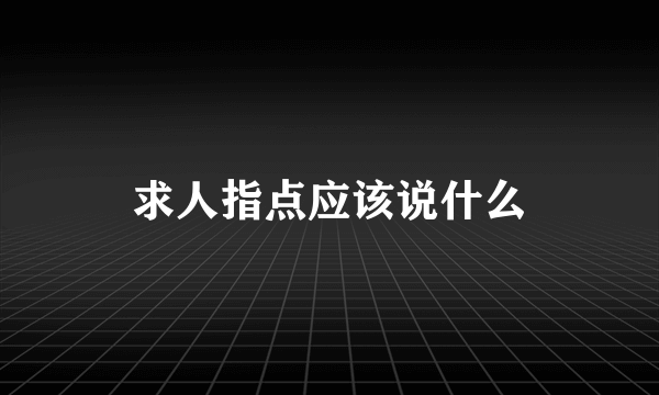 求人指点应该说什么