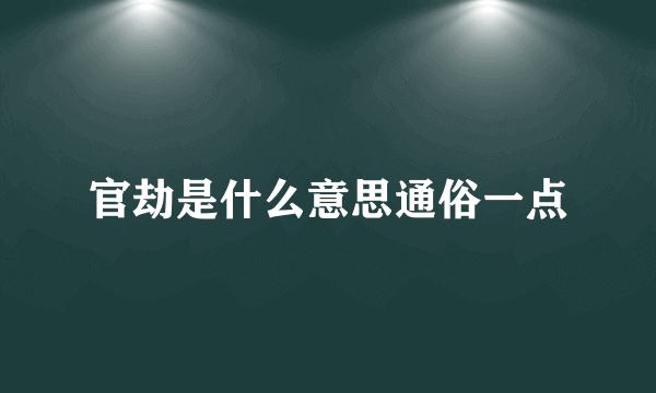 官劫是什么意思通俗一点