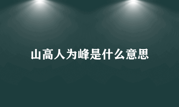 山高人为峰是什么意思