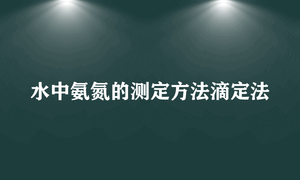 水中氨氮的测定方法滴定法