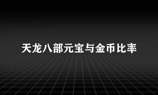 天龙八部元宝与金币比率