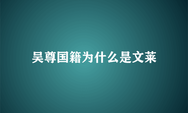 吴尊国籍为什么是文莱