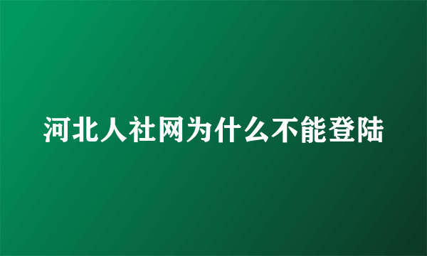 河北人社网为什么不能登陆