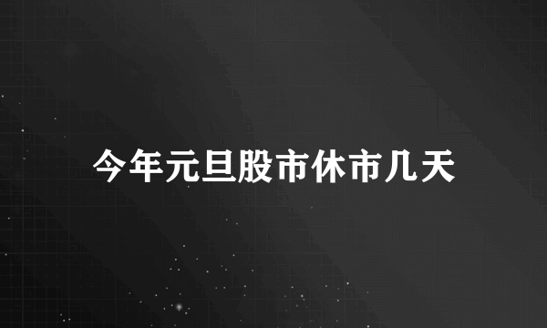 今年元旦股市休市几天