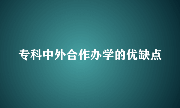 专科中外合作办学的优缺点