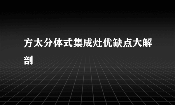 方太分体式集成灶优缺点大解剖