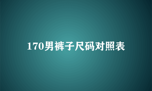 170男裤子尺码对照表