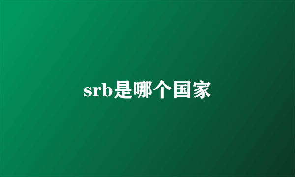 srb是哪个国家