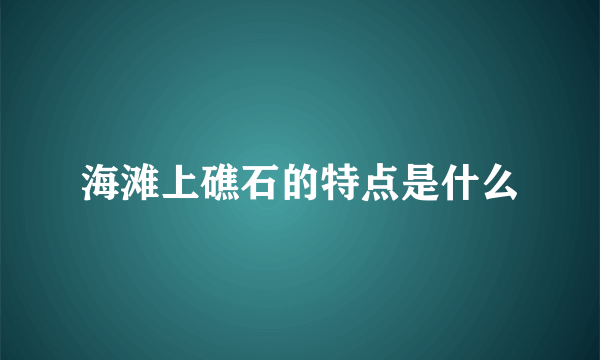 海滩上礁石的特点是什么