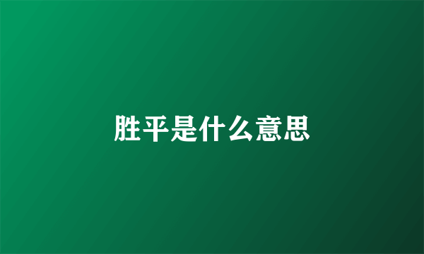 胜平是什么意思