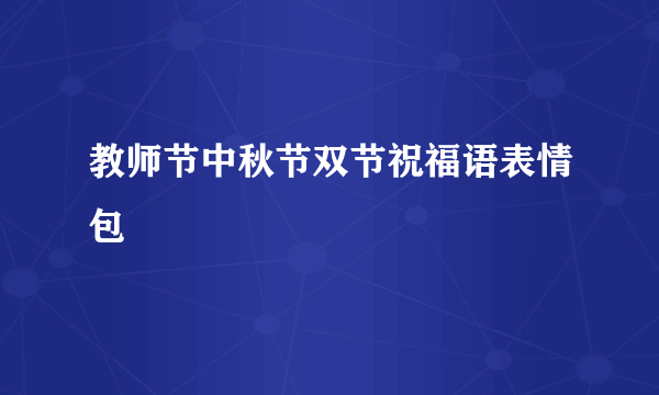 教师节中秋节双节祝福语表情包