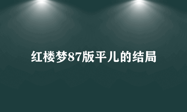 红楼梦87版平儿的结局