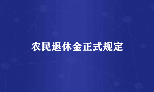 农民退休金正式规定