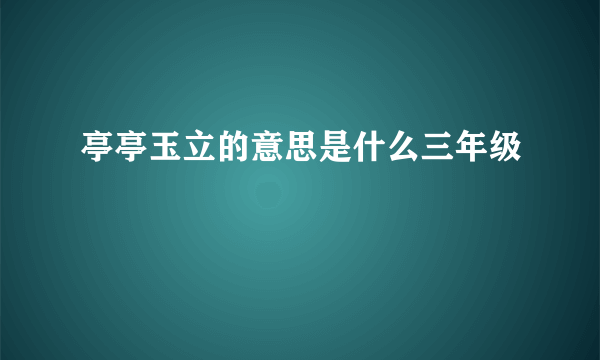 亭亭玉立的意思是什么三年级