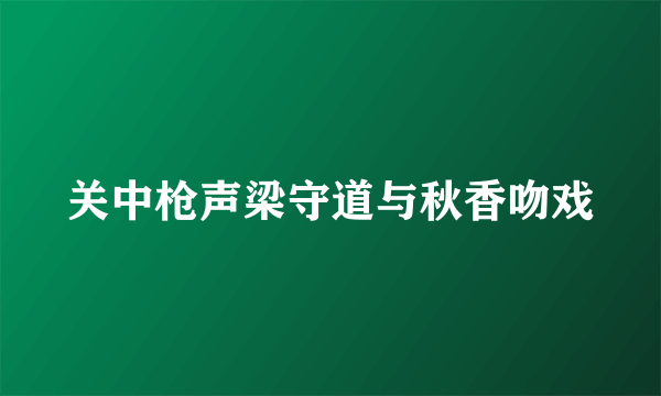 关中枪声梁守道与秋香吻戏