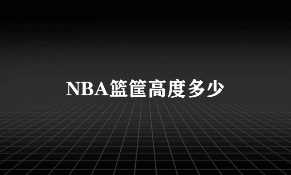 NBA篮筐高度多少