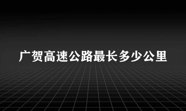 广贺高速公路最长多少公里