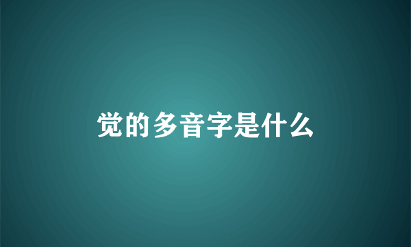 觉的多音字是什么