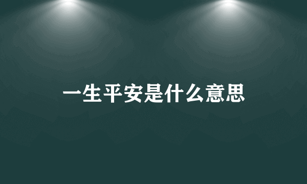 一生平安是什么意思