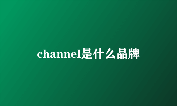 channel是什么品牌