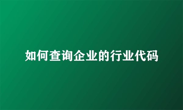 如何查询企业的行业代码