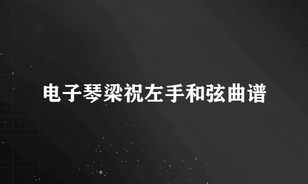 电子琴梁祝左手和弦曲谱