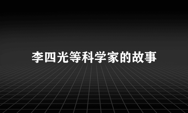 李四光等科学家的故事